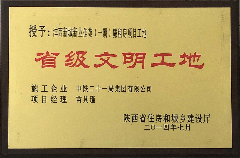 新業佳苑一期項目榮獲省級文明工地