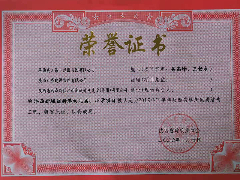 西安市創新港幼兒園、小學榮獲陜西省建筑優質結構工程