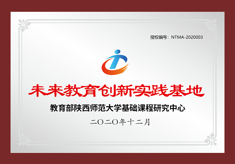 教育部陜西師范大學未來教育創新教育基地——灃西實驗學校