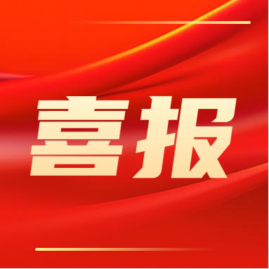 喜報?。。?>
                                </a>
                            </div>
                            <div   id=